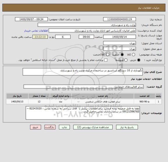 استعلام نگهداری از 10 دستگاه اسانسور در ساختمان مرکزی وزارت راه و شهرسازی