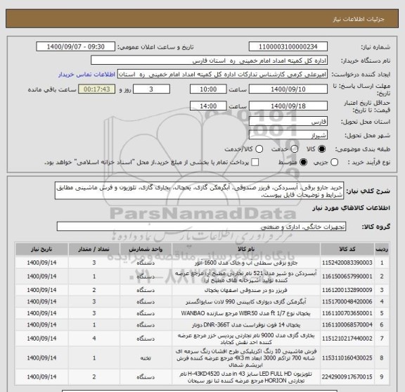 استعلام خرید جارو برقی، آبسردکن، فریزر صندوقی، آبگرمکن گازی، یخچال، بخاری گازی، تلوزیون و فرش ماشینی مطابق شرایط و توضیحات فایل پیوست.