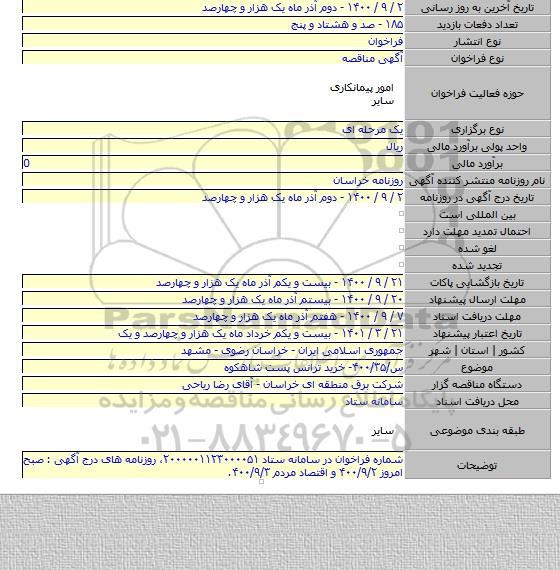 س/۴۰۰/۳۵- خرید ترانس پست شاهکوه