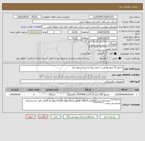 استعلام مانیتور 23 اینچ مطابق با جدول پیوشت و شرح مورد نیاز 