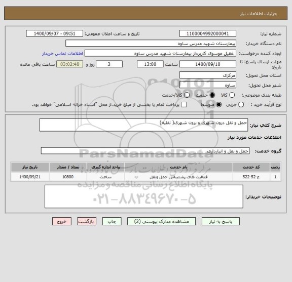 استعلام حمل و نقل درون شهری و برون شهری( نقلیه)