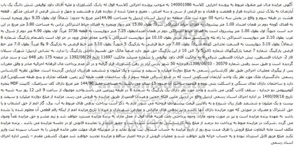 آگهی مزایده شش دانگ یک باب آپارتمان به پلاک ثبتی شانزده هزار و هفتصد و هفتاد و دو فرعی از سی و سه اصلی