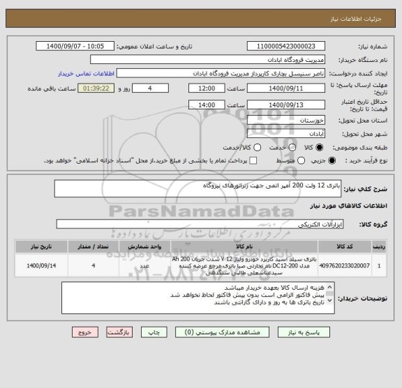 استعلام باتری 12 ولت 200 آمپر اتمی جهت ژنراتورهای نیروگاه