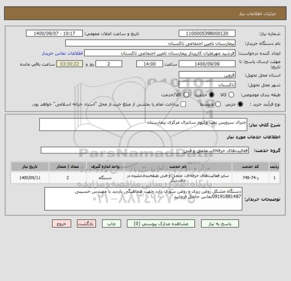 استعلام جنرال سرویس پمپ وکیوم سانترال مرکزی بیمارستان 