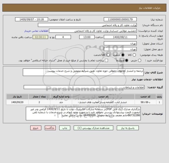 استعلام ترجمه و انتشار کتابهای حقوقی حوزه تعاون .طبق شرایط عمومی و شرح خدمات پیوست .