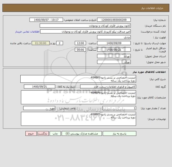 استعلام اینترنت اختصاصی بر بستر رادیو-40MBPS
دوره پرداخت یک ساله