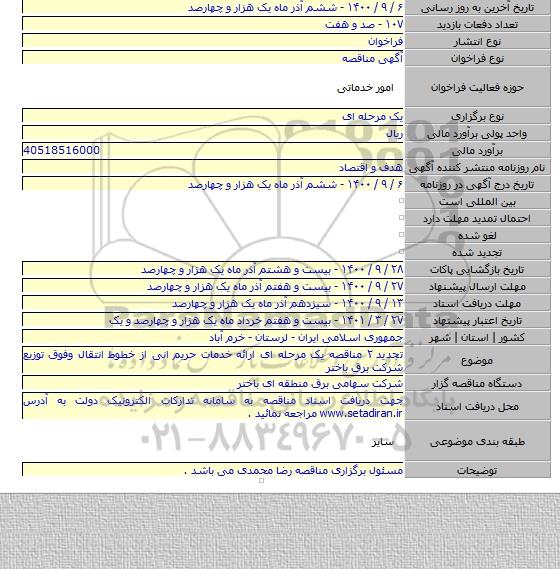 تجدید ۲ مناقصه یک مرحله ای ارائه خدمات حریم انی از خطوط انتقال وفوق توزیع شرکت برق باختر