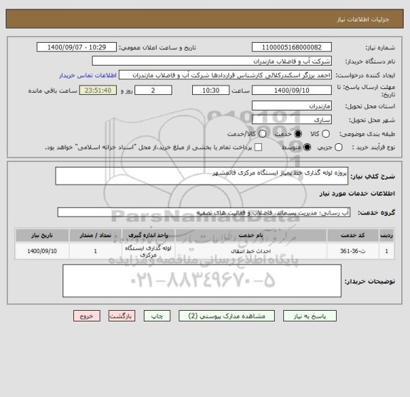 استعلام پروژه لوله گذاری خط پمپاژ ایستگاه مرکزی قائمشهر