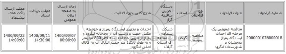 مناقصه عمومی یک مرحله ای احداث ایستگاه پمپاژ درویشان بر شهرستان لنگرود