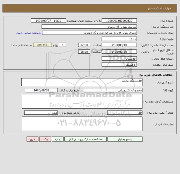 استعلام 30دستگاه مانیتور