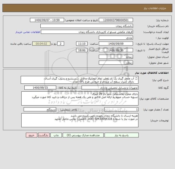 استعلام آب مقطر گیری یک بار تقطیر تمام اتوماتیک و قابل شستشو و رسوب گیری آسان، 
دارای کنترل سطح آب ورودی و خروجی طرح GFL آلمان
