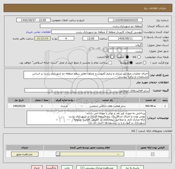 استعلام اجرای عملیات مناسب سازی و ترمیم کفپوش و جداول معابر سطح منطقه دو شهرداری رشت بر اساس مشخصات و برآورد پیوستی