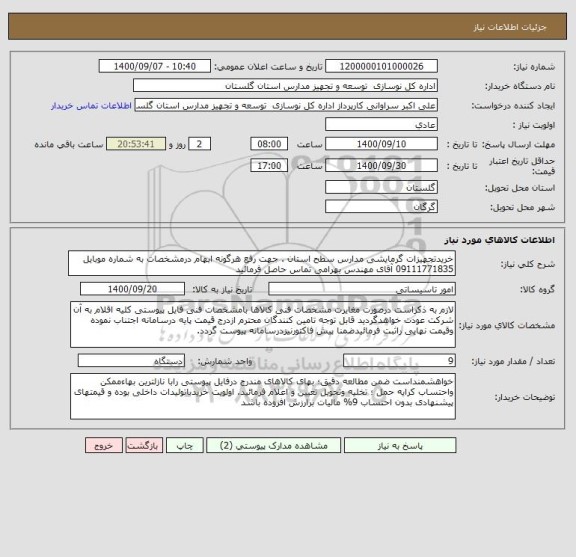 استعلام خریدتجهیزات گرمایشی مدارس سطح استان . جهت رفع هرگونه ابهام درمشخصات به شماره موبایل 09111771835 آقای مهندس بهرامی تماس حاصل فرمائید