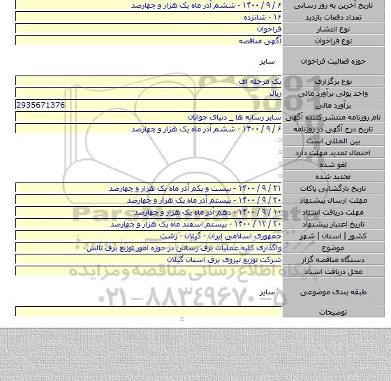 واگذاری کلیه عملیات برق رسانی در حوزه امور توزیع برق تالش