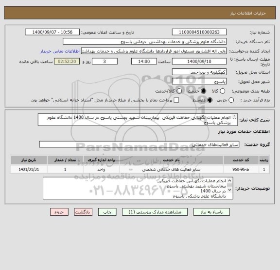 استعلام انجام عملیات نگهبانی حفاظت فیزیکی  بیمارستان شهید بهشتی یاسوج در سال 1400 دانشگاه علوم پزشکی یاسوج
