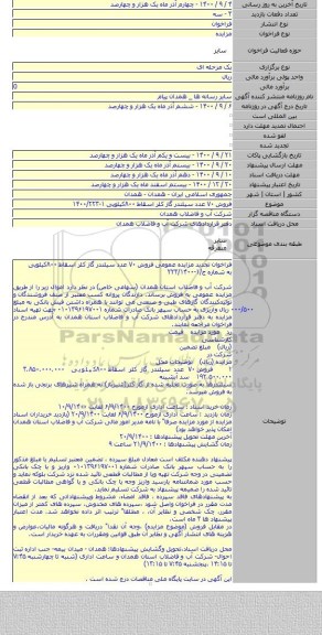 فروش ۷۰ عدد سیلندر گاز کلر اسقاط ۸۰۰کیلویی  ۱-۱۴۰۰/۲۲۳