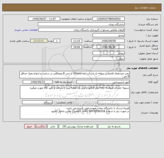 استعلام پمپ مستغرق فاضلابی پروانه باز شرکت ابارا (Ebara) با دبی 8 مترمکعب بر ساعت و ارتفاع پمپاژ حداقل 8 متر 