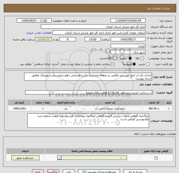 استعلام احداث یک اب انبار سی متر مکعبی در منطقه عشایری باغ زردالو بخش دهج شهرستان شهربابک مطابق اسناد پیوست 