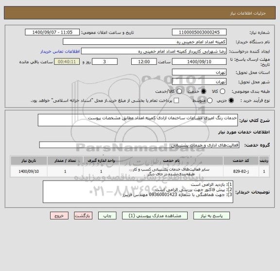 استعلام خدمات رنگ امیزی مشاعات ساختمان ازادی کمیته امداد مطابق مشخصات پیوست