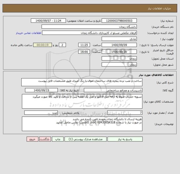 استعلام ساخت و نصب نرده پنجره های ساختمان اموال با رنگ آمیزی طبق مشخصات فایل پیوست