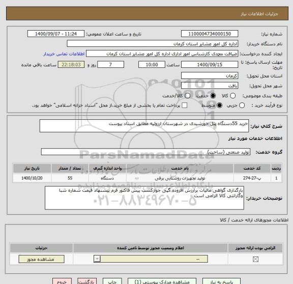 استعلام خرید 55دستگاه پنل خورشیدی در شهرستان ارزوئیه مطابق اسناد پیوست 