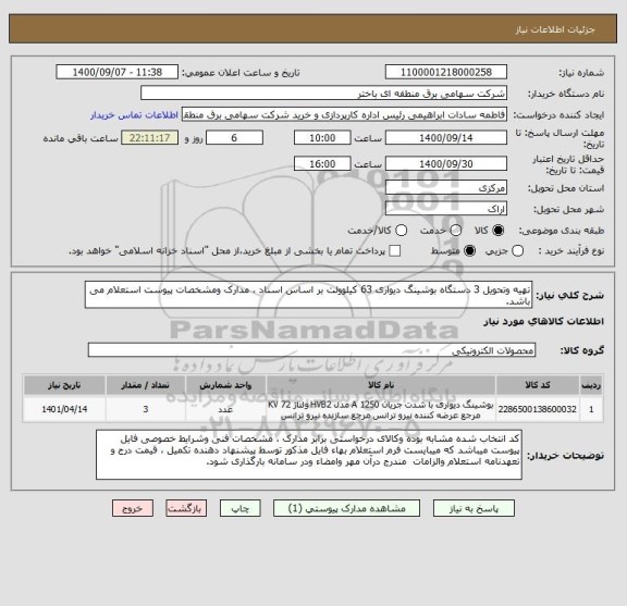 استعلام تهیه وتحویل 3 دستگاه بوشینگ دیواری 63 کیلوولت بر اساس اسناد ، مدارک ومشخصات پیوست استعلام می باشد.