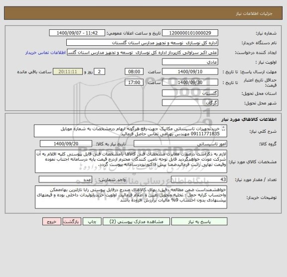 استعلام خریدتجهیزات تاسیساتی مکانیک جهت رفع هرگونه ابهام درمشخصات به شماره موبایل 09111771835 مهندس بهرامی تماس حاصل فرمائید
