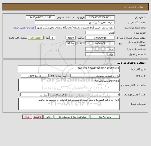 استعلام real time hotstar Taq DNA polymerase