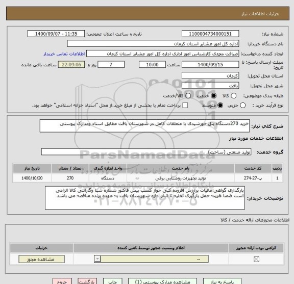 استعلام خرید 270دستگاه پنل خورشیدی با متعلقات کامل در شهرستان بافت مطابق اسناد ومدارک پیوستی