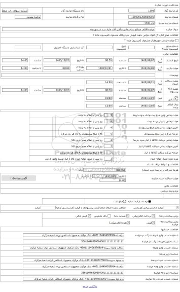 مزایده ، آهن آلات (انواع پروفیل، نبشی، خرپا، ستون، مهاری سقف، مخازن سوخت )