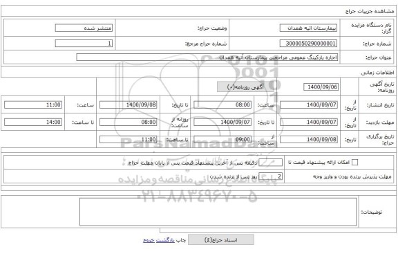 اجاره پارکینگ عمومی مراجعین بیمارستان آتیه همدان