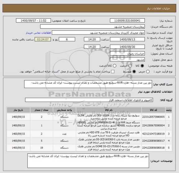 استعلام دور بین مدار بسته -هارد-NVR-سوئیچ طبق مشخصات و تعداد لیست پیوست- ایران کد مشابه می باشد-