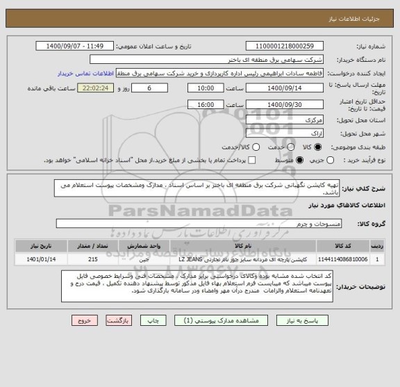 استعلام تهیه کاپشن نگهبانی شرکت برق منطقه ای باختر بر اساس اسناد ، مدارک ومشخصات پیوست استعلام می باشد.