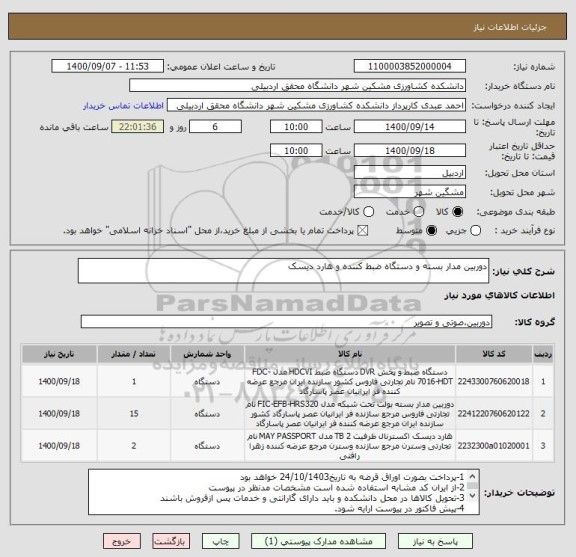 استعلام دوربین مدار بسته و دستگاه ضبط کننده و هارد دیسک