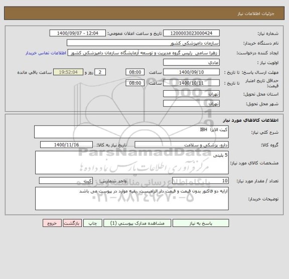 استعلام کیت الایزا  IBH
