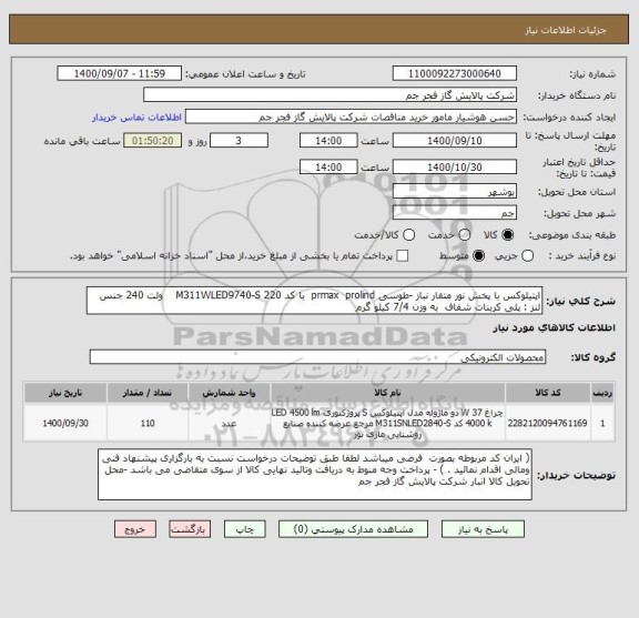 استعلام اپتیلوکس با پخش نور متقار نباز -طوسی prmax  prolind  با کد M311WLED9740-S 220    ولت 240 جنس لنز : پلی کربنات شفاف  به وزن 7/4 کیلو گرم 