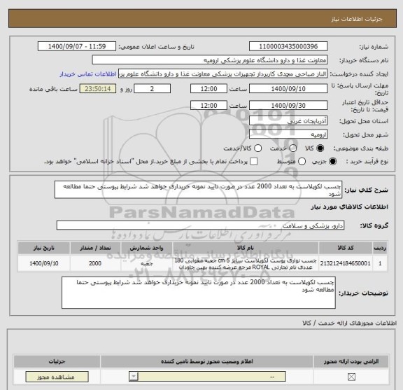 استعلام چسب لکوپلاست به تعداد 2000 عدد در صورت تایید نمونه خریداری خواهد شد شرایط پیوستی حتما مطالعه شود