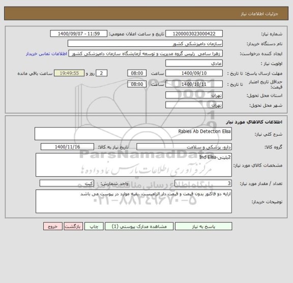 استعلام Rabies Ab Detection Elisa
