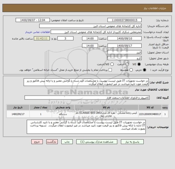 استعلام در خواست تجهیزات IT طبق لیست پیوست با مشخصات قید شده با گرانتی معتبر و با ارائه پیش فاکتور و ریز قیمت مورد تایید میباشد در غیر اینصورت ابطال میگردد  