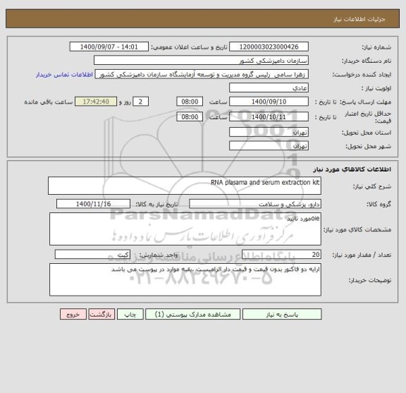 استعلام RNA plasama and serum extraction kit
