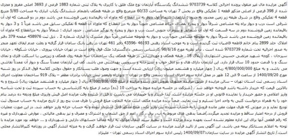 آگهی مزایده ششدانگ یکدستگاه آپارتمان نوع ملک طلق با کاربری به پلاک ثبتی شماره 1883 فرعی از 3693 اصلی مفروز