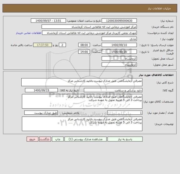 استعلام مصرفی آزمایشگاهی طبق مدارک پیوست باتایید کارشناس مرکز