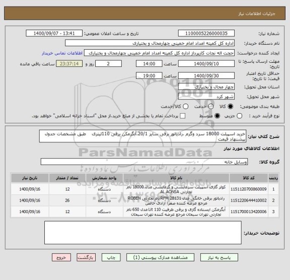 استعلام خرید اسپیلت 18000 سرد وگرم ،رادیاتور برقی سایز 20/1،آبگرمکن برقی 110لیتری    طبق مشخصات جدول پیشنهاد قیمت  