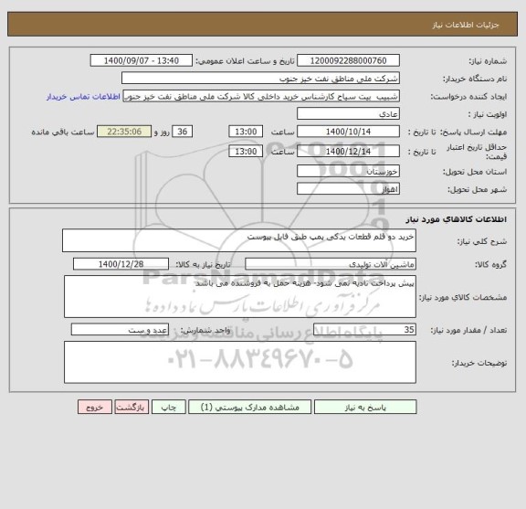 استعلام خرید دو قلم قطعات یدکی پمپ طبق فایل پیوست