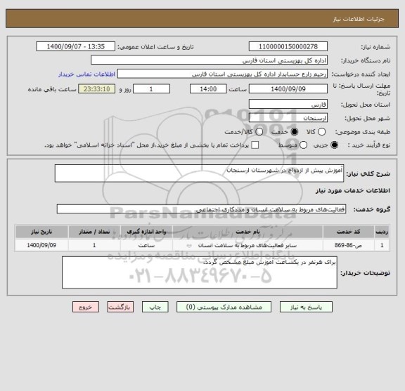 استعلام آموزش پیش از ازدواج در شهرستان ارسنجان