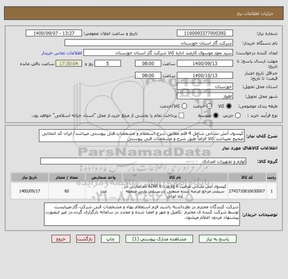 استعلام کپسول آتش نشانی شامل 4 قلم مطابق شرح استعلام و مشخصات فنی پیوستی میباشد/ ایران کد انتخابی صحیح نمیباشد کالا الزاماً طبق شرح و مشخصات فنی پیوستی