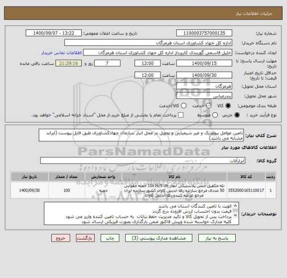 استعلام تامین عوامل بیولوژیک و غیر شیمیایی و تحویل در محل انبار سازمان جهادکشاورزی طبق فایل پیوست (ایراند مشابه می باشد)