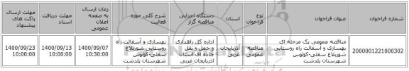 مناقصه عمومی یک مرحله ای  بهسازی و آسفالت راه روستایی شوربلاغ سفلی-کولوس شهرستان پلدشت ‏‏‏‏