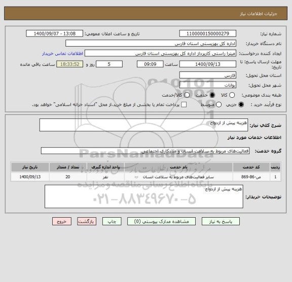 استعلام هزینه پیش از ازدواج