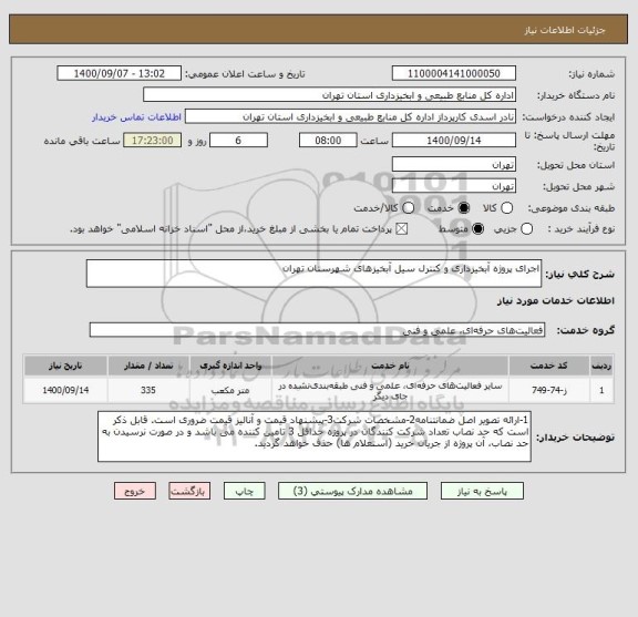 استعلام اجرای پروژه آبخیزداری و کنترل سیل آبخیزهای شهرستان تهران 